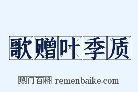 歌赠叶季质是什么意思的图片